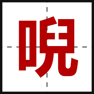 唲