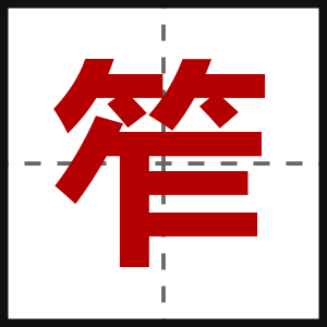 笮