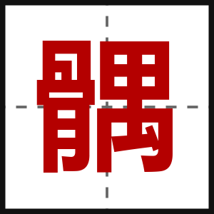 髃