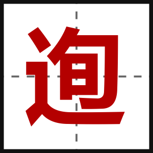 迿