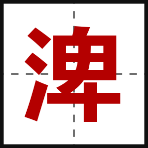 渒