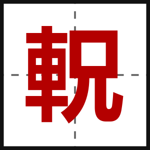 軦