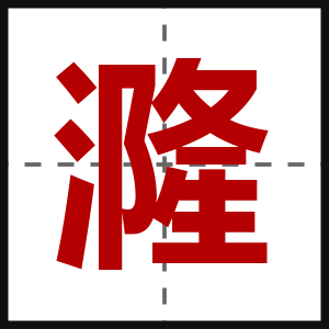 漋