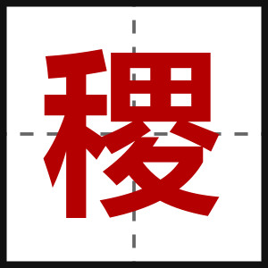稷