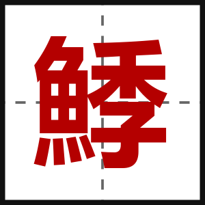 鯚