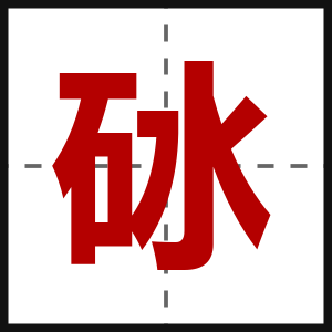 砅