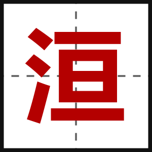 洹