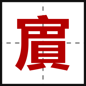 賔