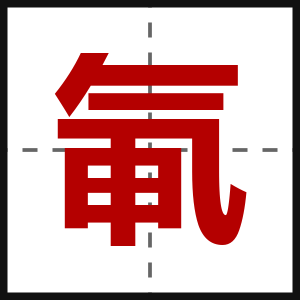 氠