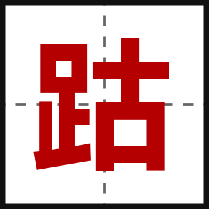跍