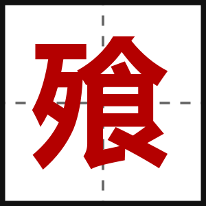 飱