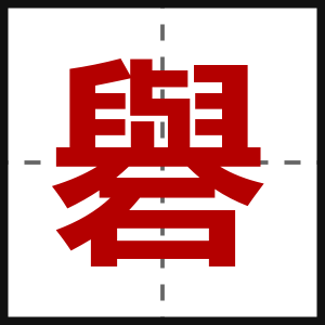 礜