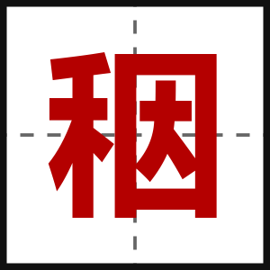 秵