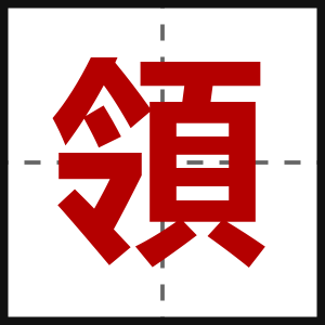 領