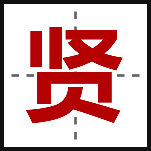 贤