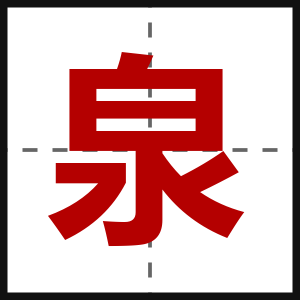 泉
