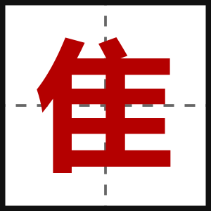 隹