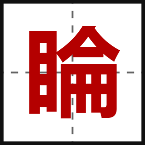 睔