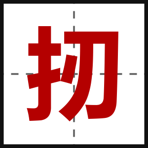 扨