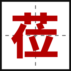 莅