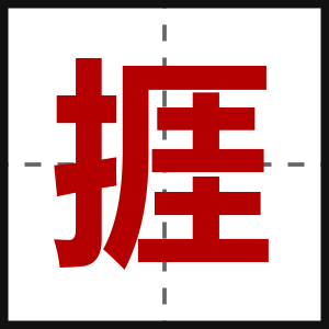 捱