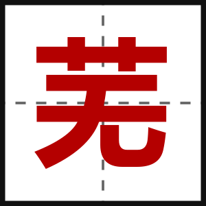 芜