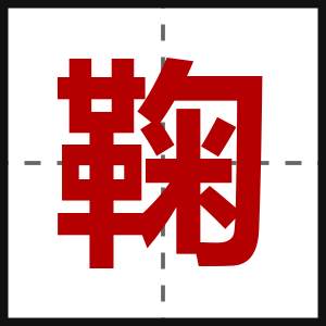 鞠