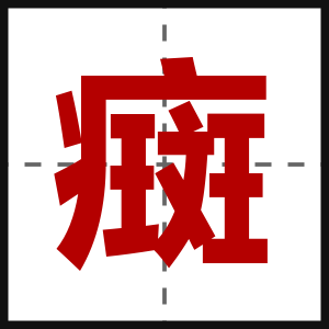 癍