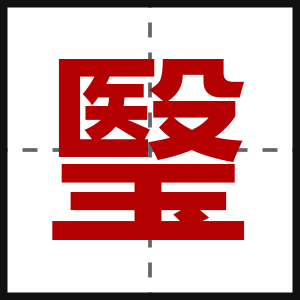 瑿