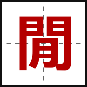 閒