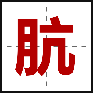 肮