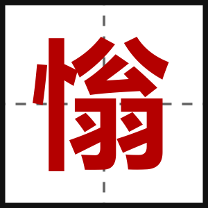 慃