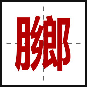 膷