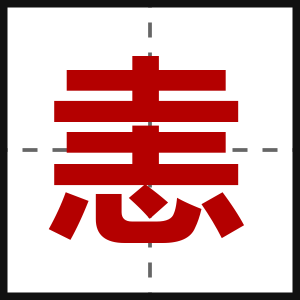 恚