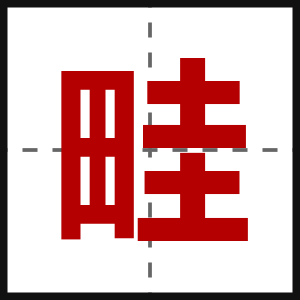 畦