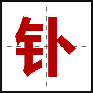 钋