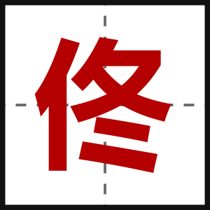 佟