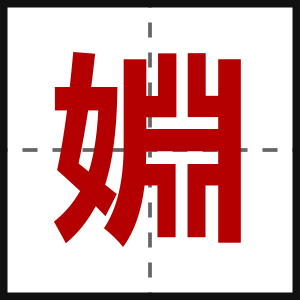 婣