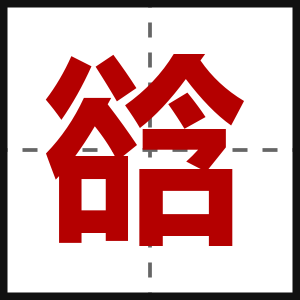谽