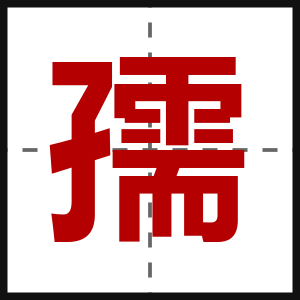 孺