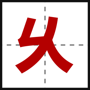 乆