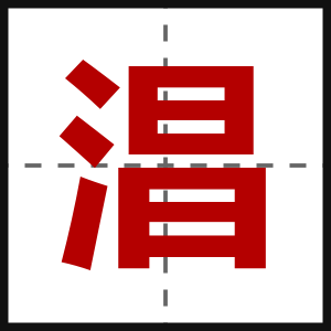 淐