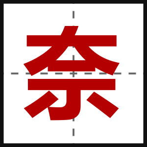 奈