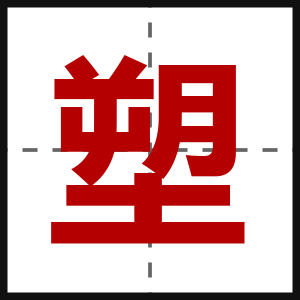 塑