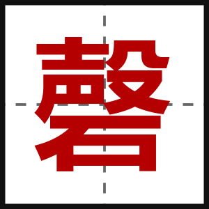 磬