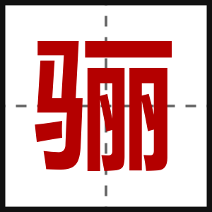 骊