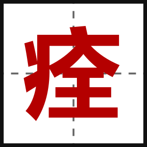 痊