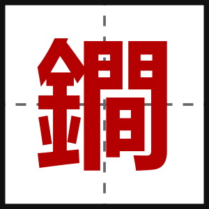 鐧
