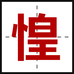 惶