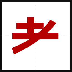 耂